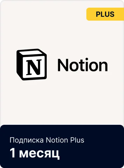 Notion Plus/Business | Подписка Месяц/Год | Быстрая доставка