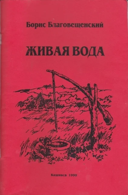 Борис Благовещенский. Живая вода.