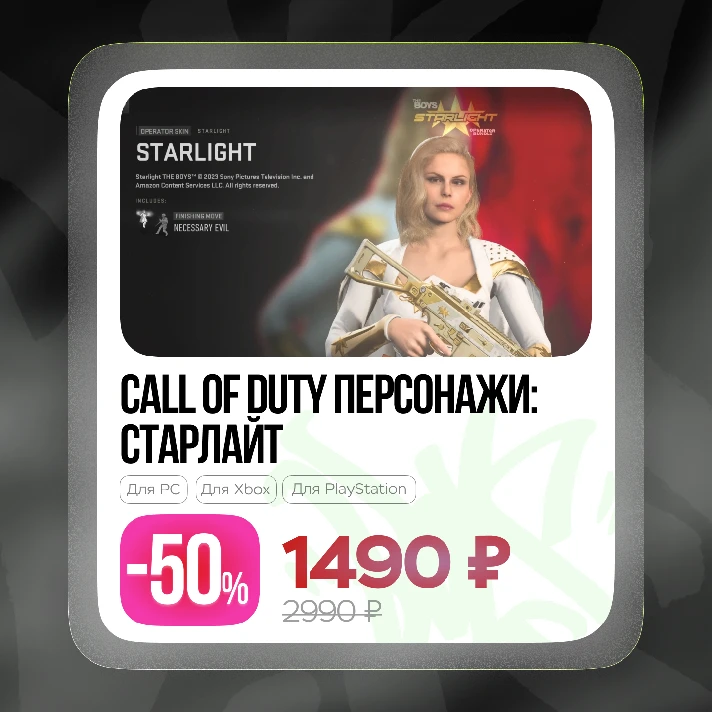 ✅Call of Duty® - Homelander and Starlight PC, XBOX, PS