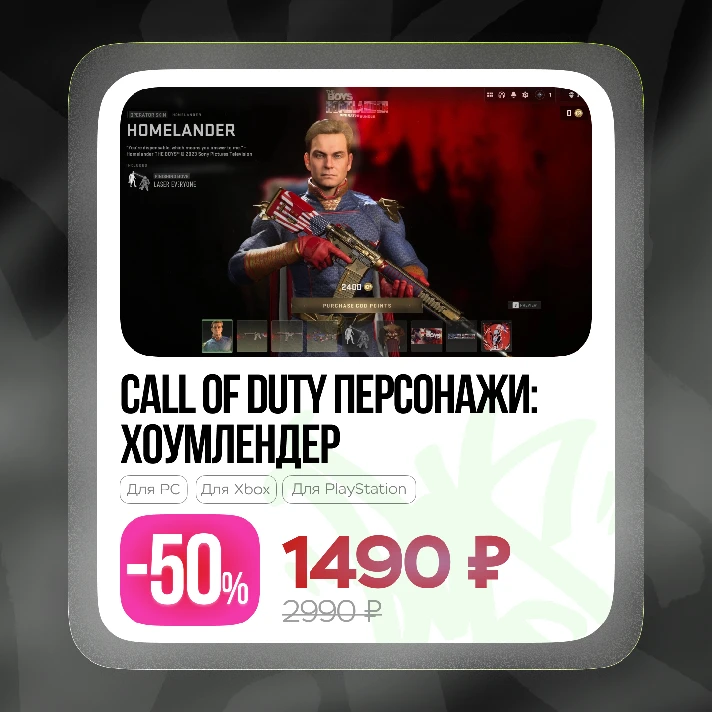 ✅Call of Duty® - Homelander and Starlight PC, XBOX, PS