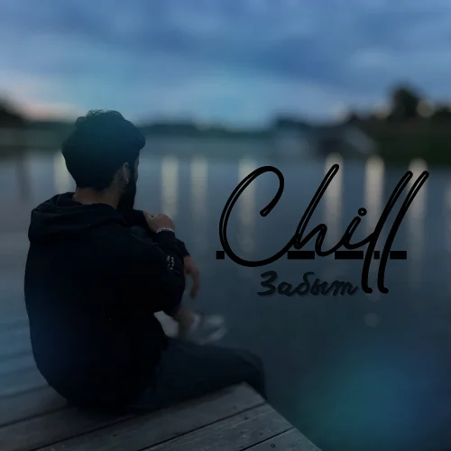 Chill - Забыт