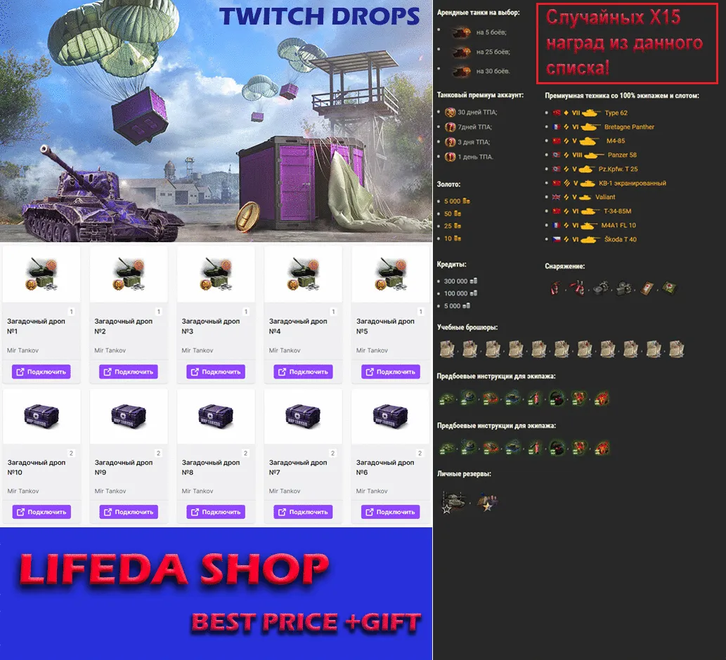 МИР ТАНКОВ LESTA · ТВИЧ ДРОП · 15 НАГРАД TWITCH DROPS + подарок