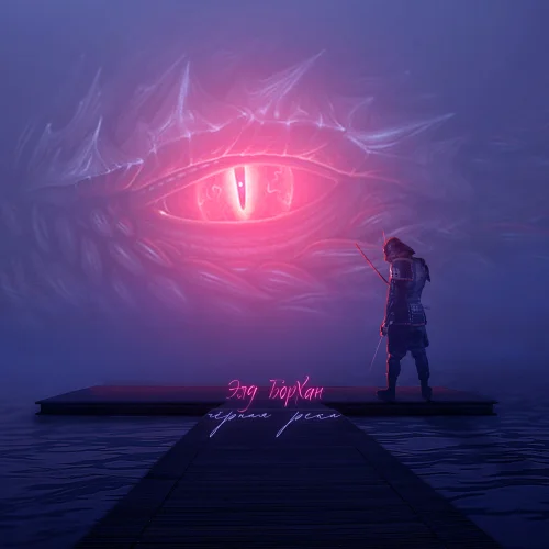 Элд БорХан - Чёрная река