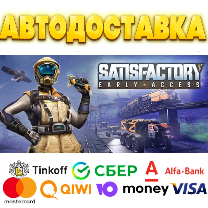 ⭐️ Satisfactory Steam Gift ✅ AUTO 🚛 ALL REGIONS RU CIS