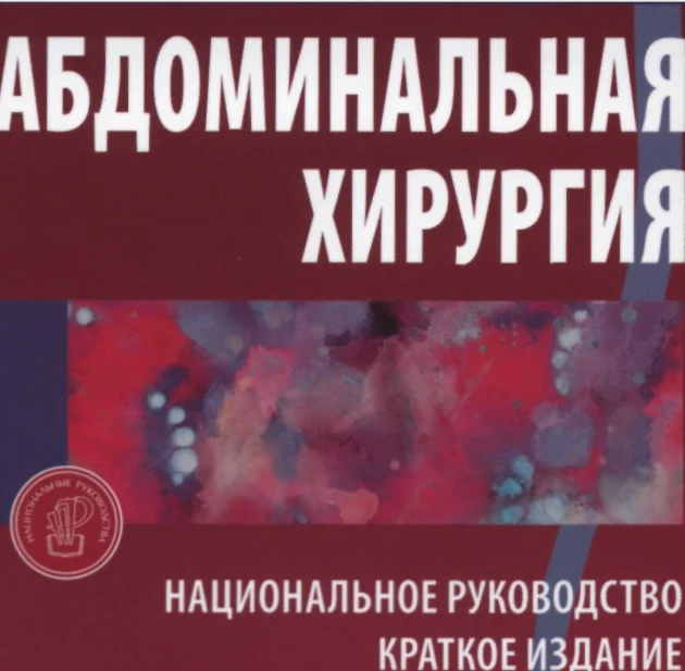 Абдоминальная хирургия. Национальное руководство