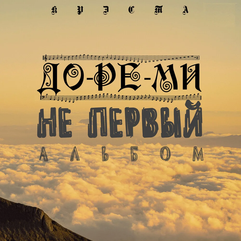 Крэста - Первым треком