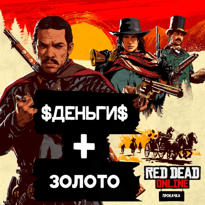 ⭐BOOST Red Dead Online/RDO/RDR⭐ MONEY/GOLD