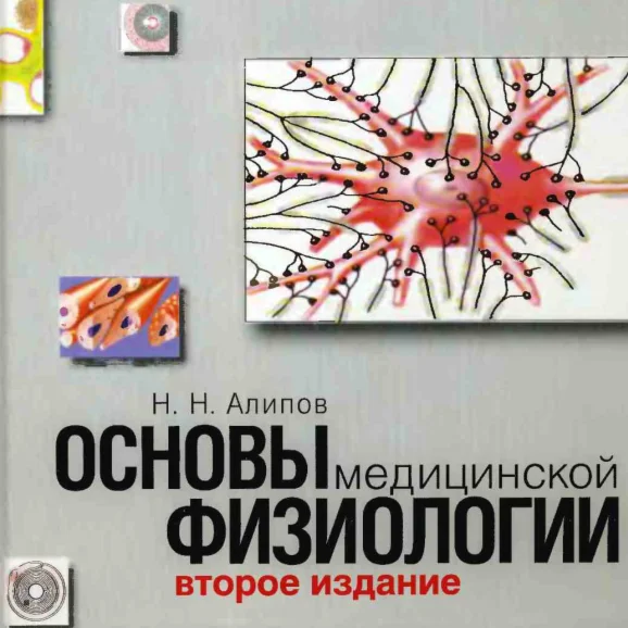 Николай Алипов: Основы медицинской физиологии.