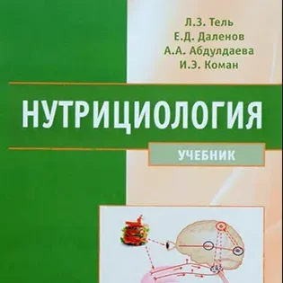 Нутрициология - Тель Л.З., Даленов Е.Д., Абдуллаева А.А