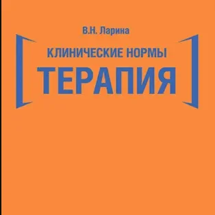 Клинические нормы: терапия - Ларина В. Н.