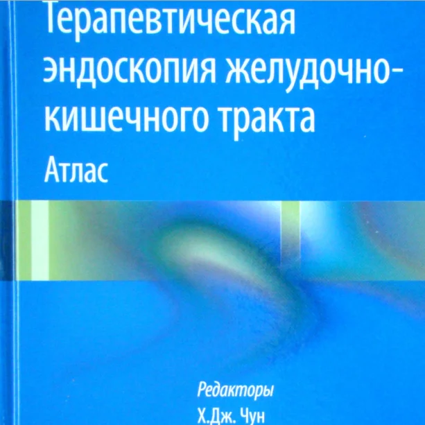 Терапевтическая эндоскопия желудочно-кишечного тракта :