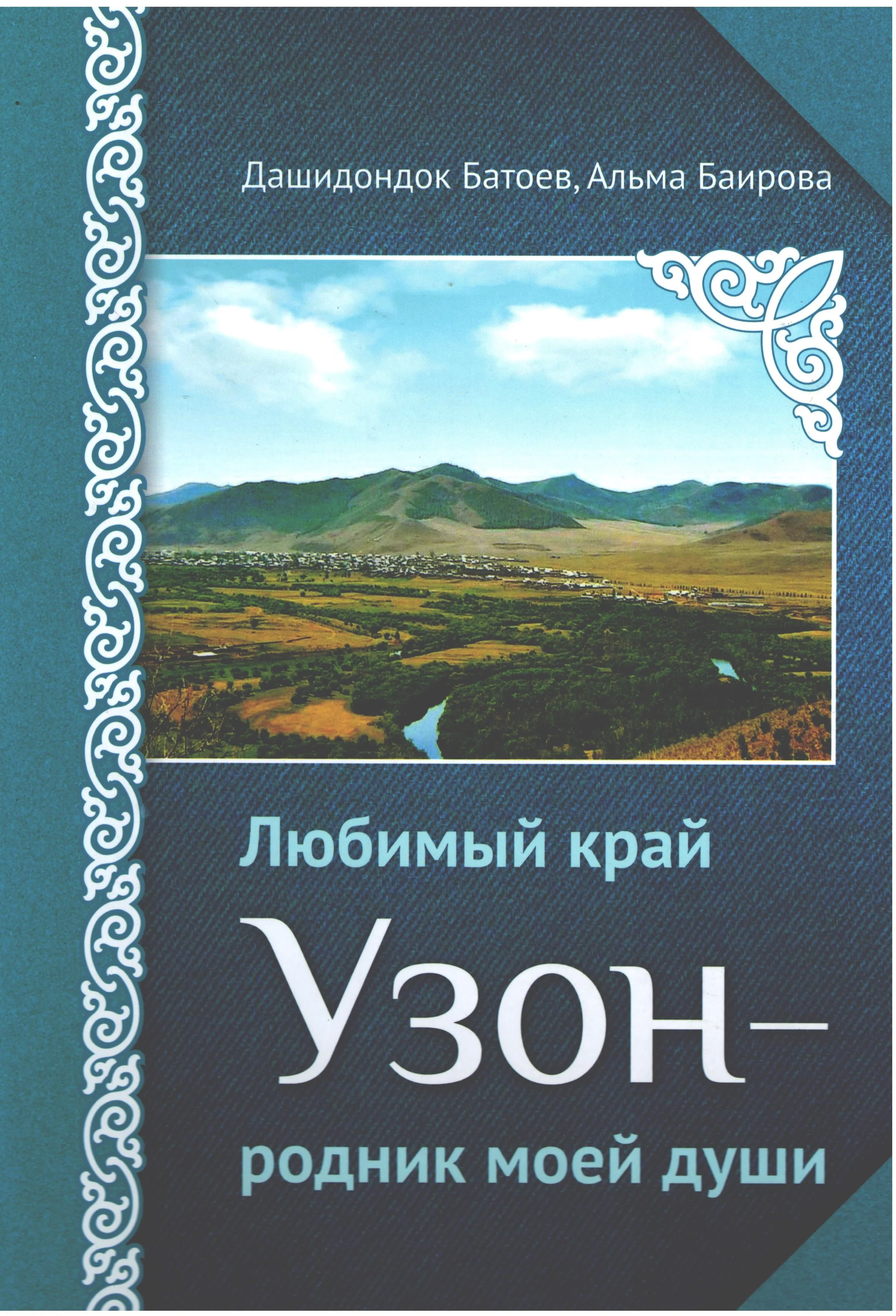 Любимый край Узон -- родник моей души