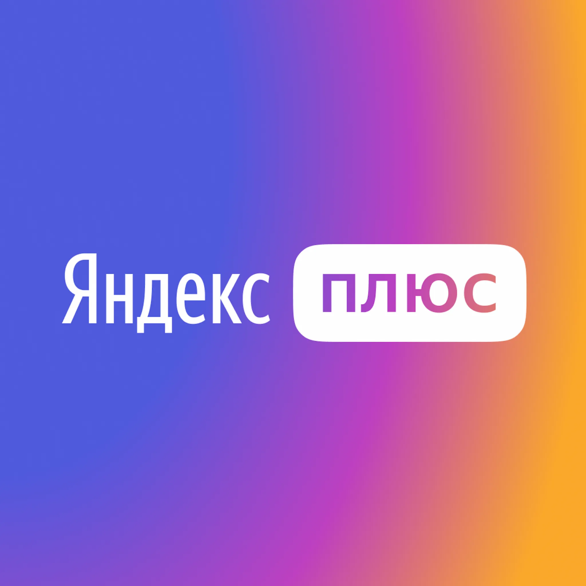 Яндекс плюс 3 месяца | на любой акк -%