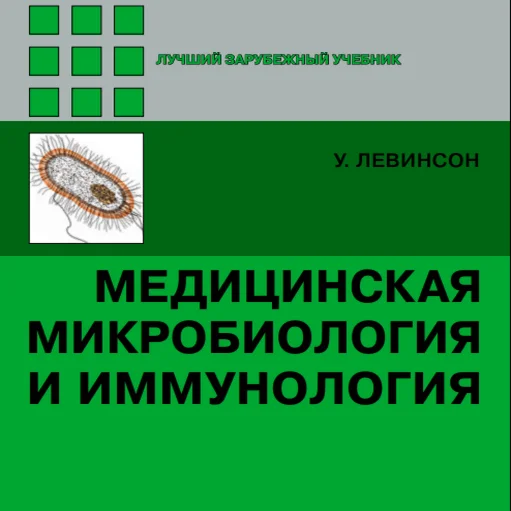 Медицинская микробиология и иммунология