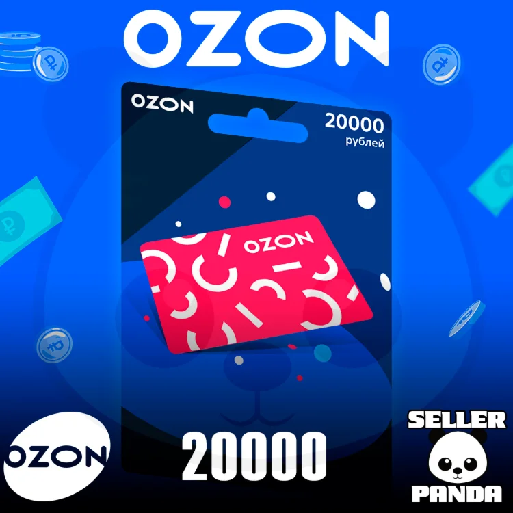  OZON.RU ПОДАРОЧНЫЙ СЕРТИФИКАТ 20000₽ НА БАЛАНС ОЗОН