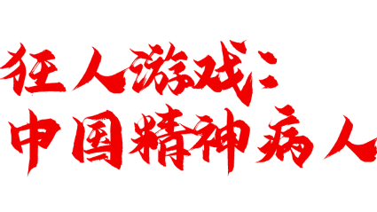 🔥 狂人游戏：中国精神病人 | Steam РУ+UA+KZ+СНГ 🔥