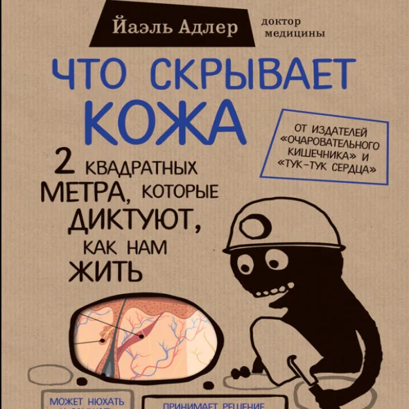 Что скрывает кожа -  Йаэль Адлер