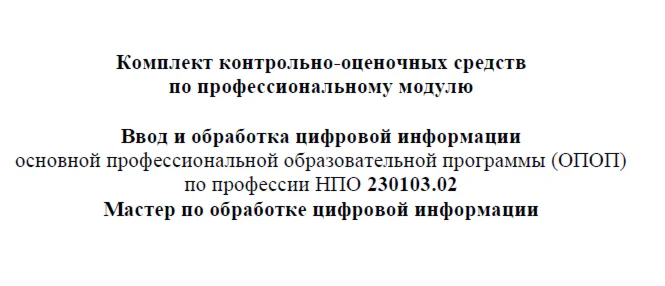 Контрольно-оценочные средства МОЦИ Ввод и обработка ЦИ