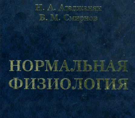 Нормальная физиология - Агаджанян