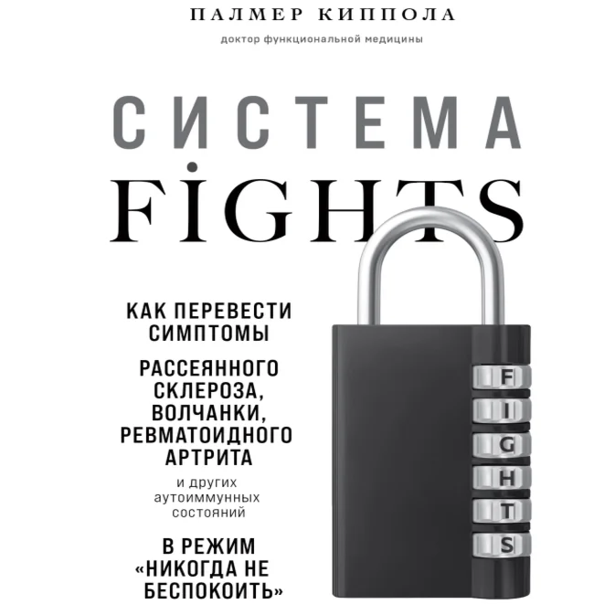 Киппола Палмер - Система FIGHTS