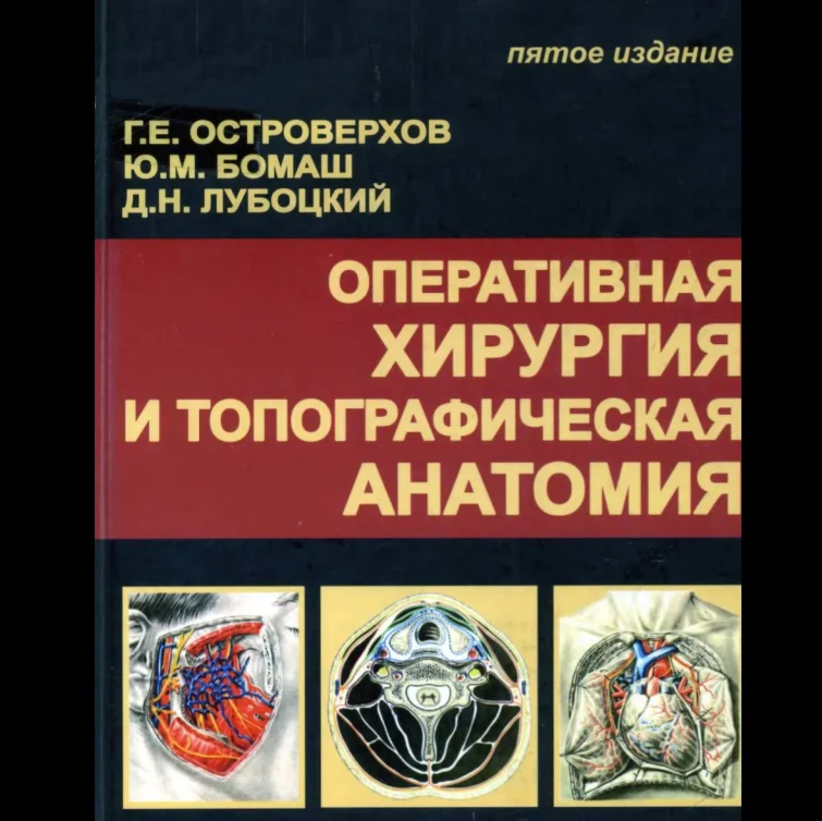 Островерхов Г.Е. -  Оперативная хирургия и топографичес