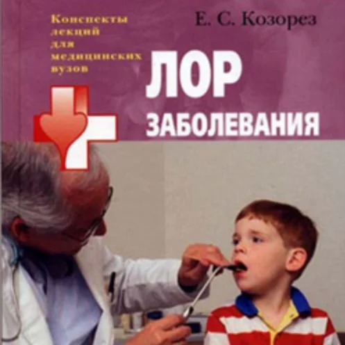 Козорез Е. - ЛОР заболевания: конспект лекций