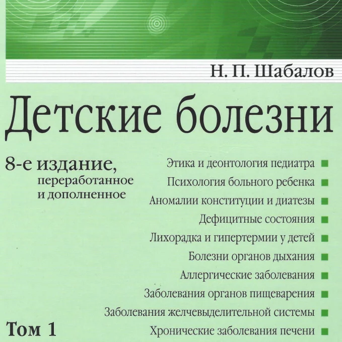 Шабалов Н.П. - Детские болезни. Том 1. 8-е издание