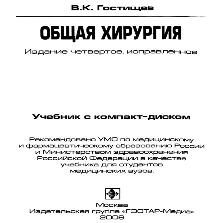 Виктор Гостищев - Общая хирургия