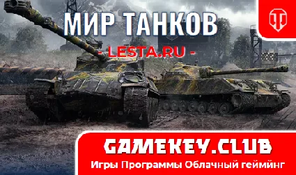 WoT (RU) 4 Танка 10 LVL - на 90 дней