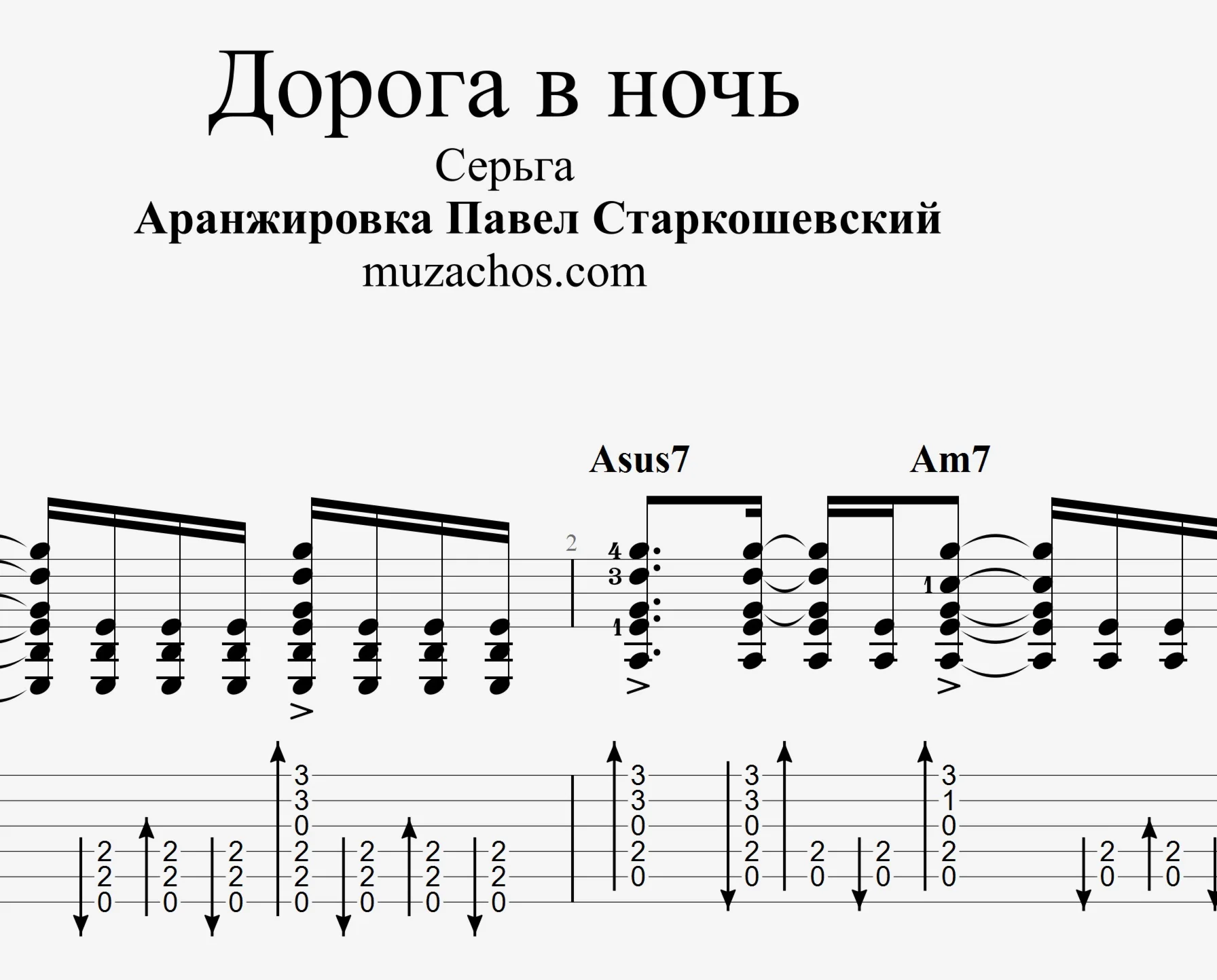 Дорога в ночь (СерьГА). Табы и ноты для гитары