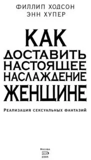 Как доставить женщине настоящее удовольствие + БОНУС