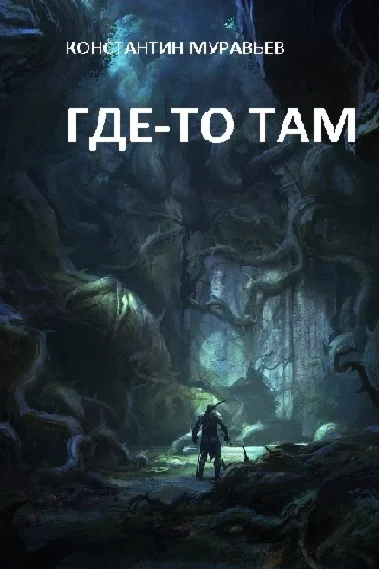 Где-то там (Полная авторская версия).