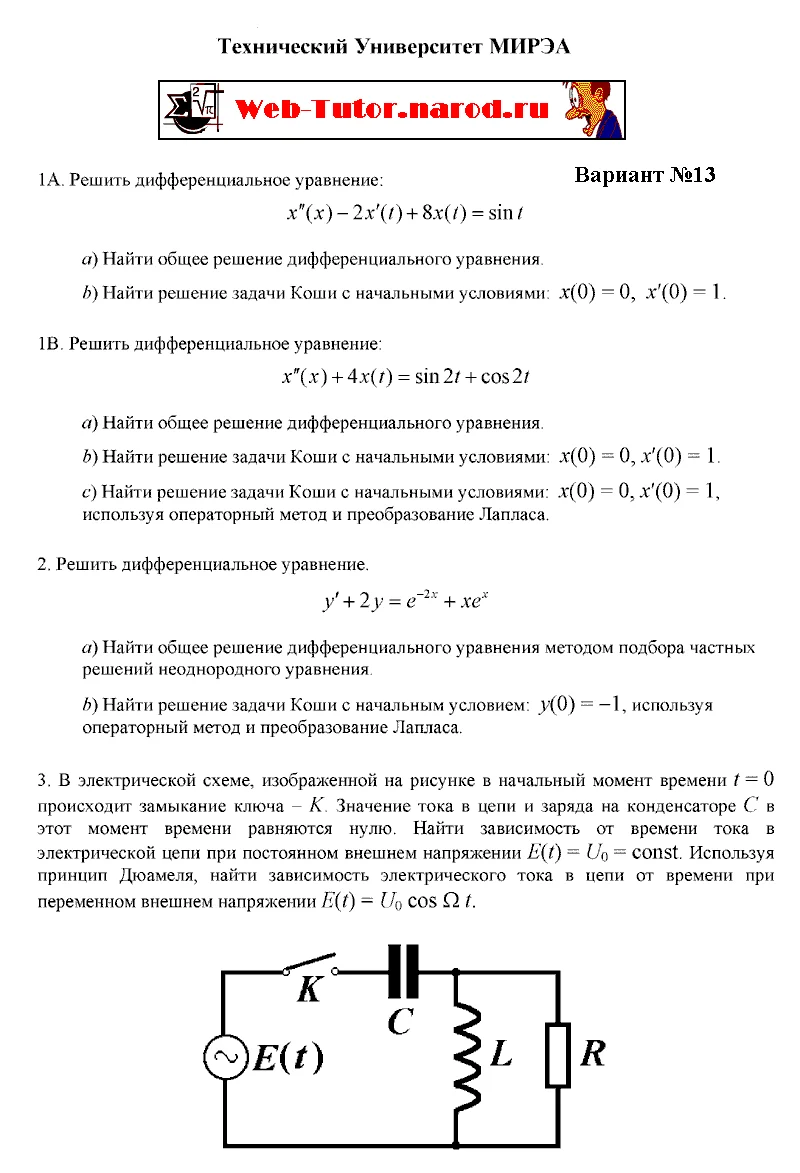 МИРЭА. Типовой расчет по дифференциальным уравнениям-2.