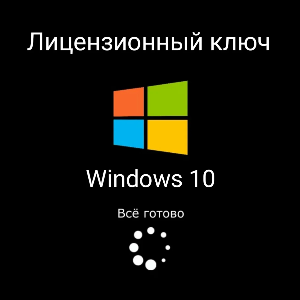 Лицензионный ключ активации для Windows 10 Pro