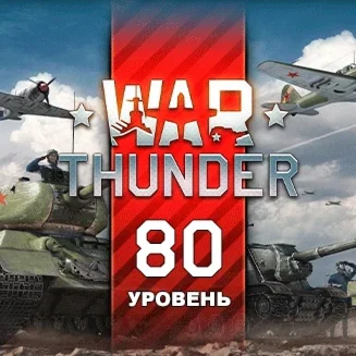 Купить аренда аккаунта WT 80 уровня