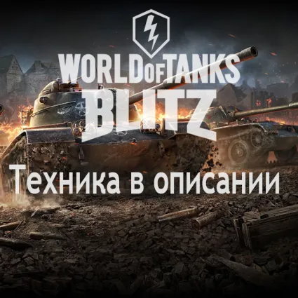💡 WoT Blitz Kranvgn+AMX 50B+Е 75+Другие танки