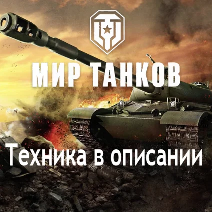 WoT Lesta FV215b 183+Strv 103B+T 50/51+Prospero+Топы