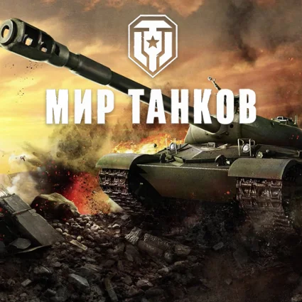 Мир Танков Lesta 1000 боев + 🎁 Подарки