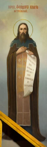 Феодор Острожский, прп_001(97х304см)
