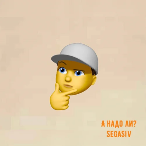 SEGASIV - А надо ли?