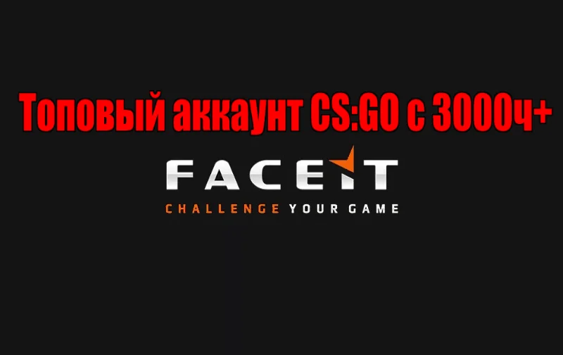 ⭐ CS:GO 3000+ часов под FACEIT▐ ПОЛНЫЙ ДОСТУП ⭐ 💳 0%