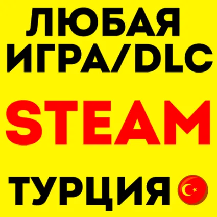 💚 ПОКУПКА ИГРЫ STEAM ПОДАРКОМ/ СТИМ GIFT ❗ ТУРЦИЯ 💚