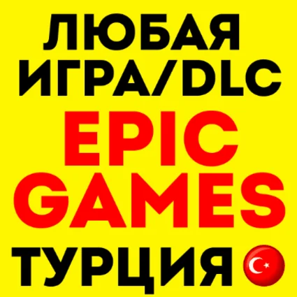 🖤 ПОКУПКА ЛЮБОЙ ИГРЫ EPIC GAMES (EGS) ❗ ЭПИК ГЕЙМС 🖤