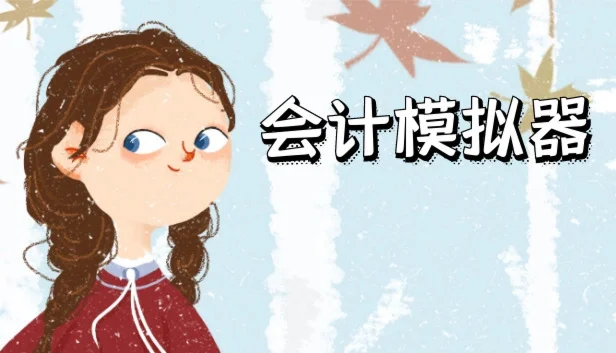  会计模拟器 | Steam РУ+UA+KZ+СНГ