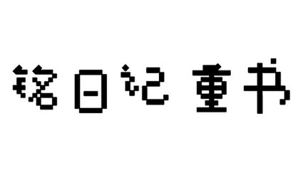 🔥 🔥 铭日记 重书 / Mikoto Remake | Steam РУ+UA+KZ+СНГ 🔥