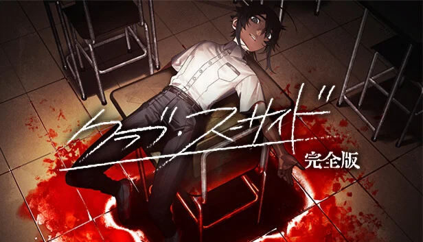  クラブ・スーサイド | Steam РУ+UA+KZ+СНГ