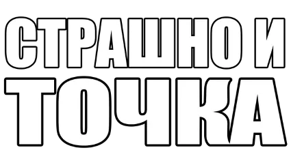 🔥 СТРАШНО И ТОЧКА | Steam РУ+UA+KZ+СНГ 🔥
