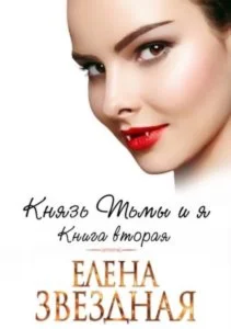 Князь Тьмы и я-2