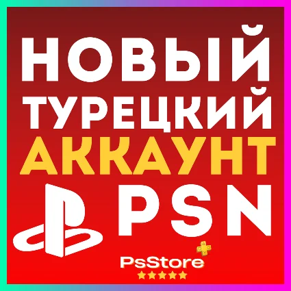 НОВЫЙ ТУРЕЦКИЙ АККАУНТ PLAYSTATION PS4 PS5 PSN