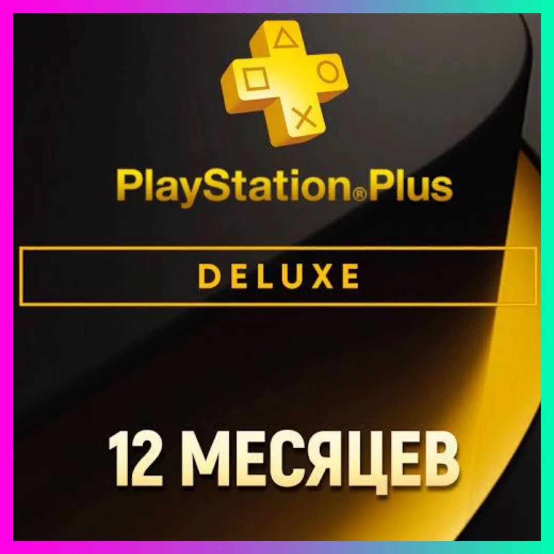 ПОДПИСКА PS PLUS+ DELUXE - 12 МЕСЯЦЕВ